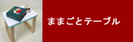 ܂܂ƃe[u