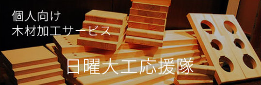 DIY支援、個人向け木材加工サービス「日曜大工応援隊」