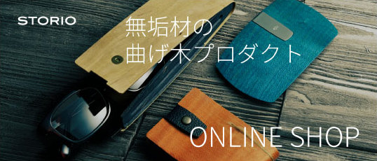 無垢材の曲げ木プロダクト「STORIO（ストーリオ） オンラインショップ